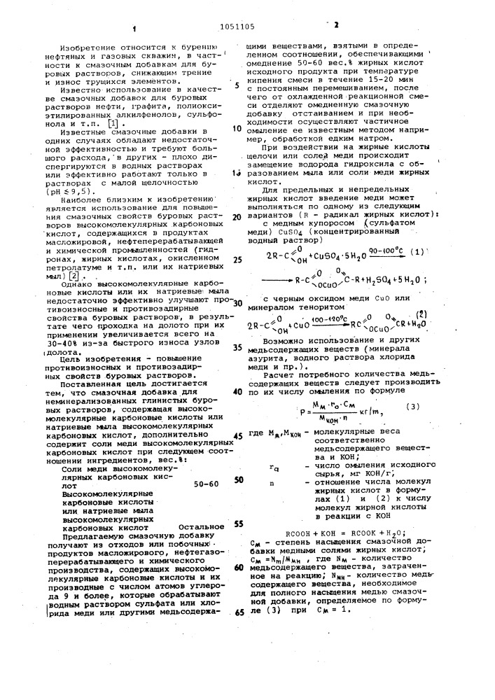 Смазочная добавка для неминерализованных глинистых буровых растворов (патент 1051105)