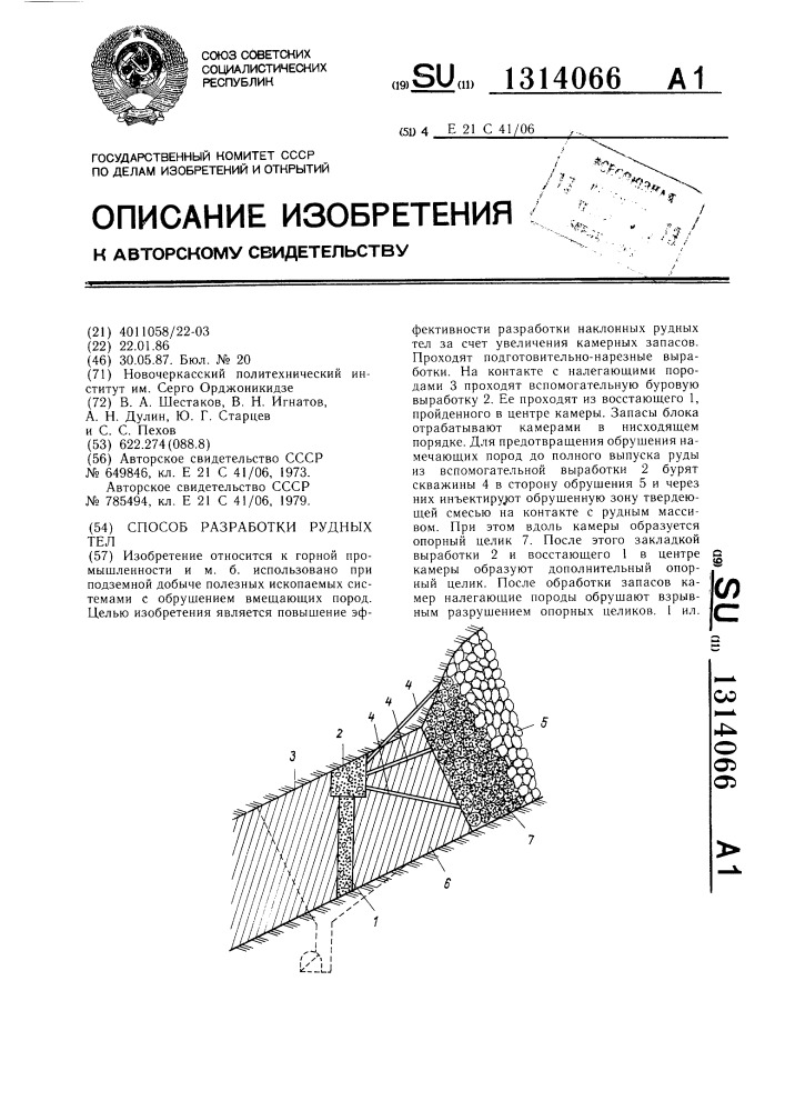 Способ разработки рудных тел (патент 1314066)