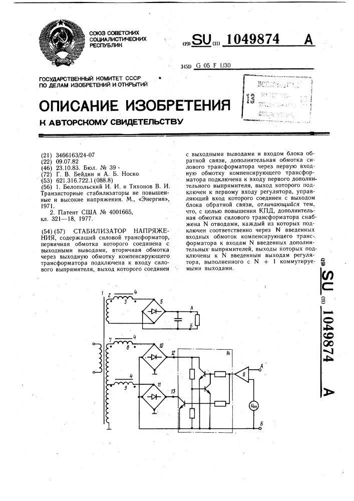 Стабилизатор напряжения (патент 1049874)