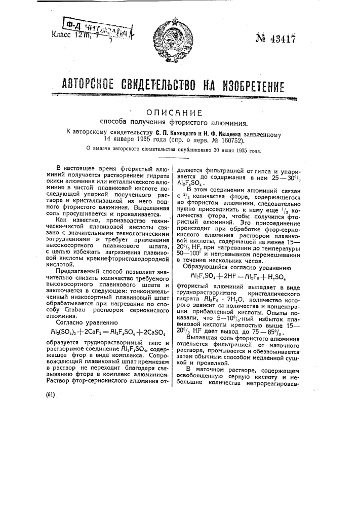Способ получения фтористого алюминия (патент 43417)