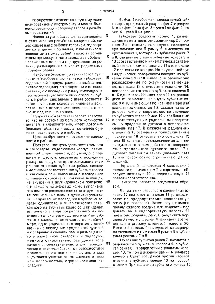 Гайковерт (патент 1792824)