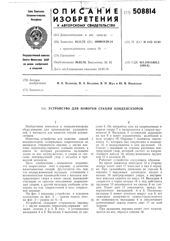 Устройство для намотки секций конден-саторов (патент 508814)