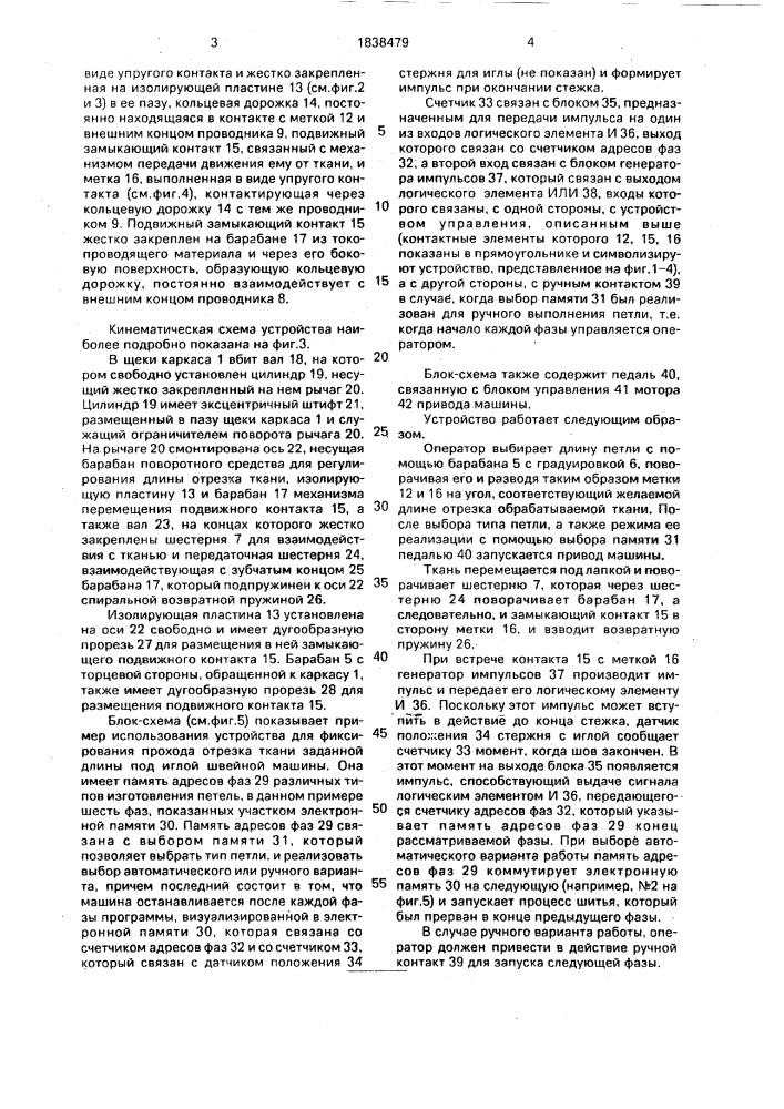 Устройство для фиксирования прохода отрезка ткани заданной длины под иглой швейной машины (патент 1838479)