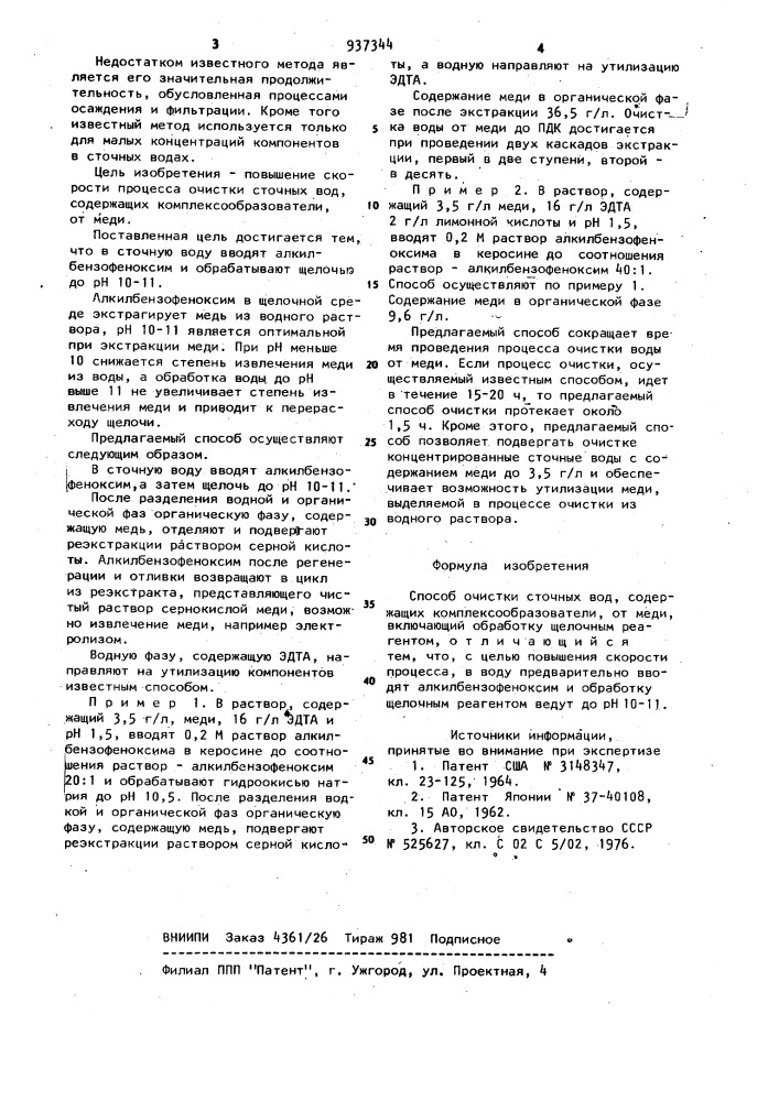 Способ очистки сточных вод,содержащих комплексообразователи, от меди (патент 937344)