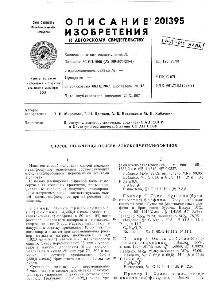 Способ получения окисей алкоксиметилфосфинов (патент 201395)