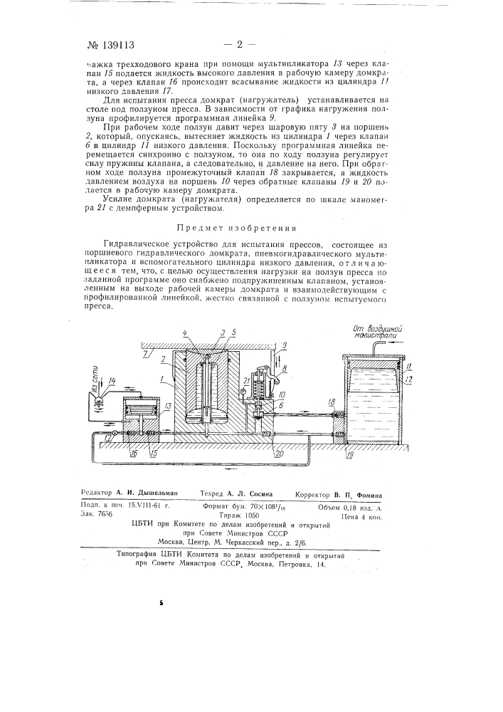 Гидравлическое устройство для испытания прессов (патент 139113)
