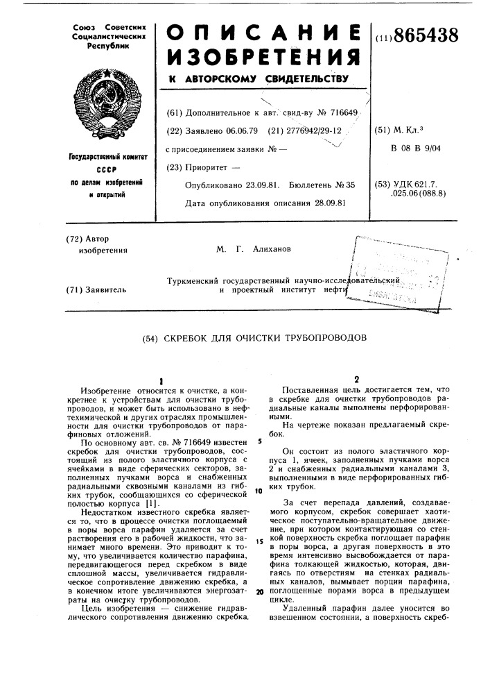 Скребок для очистки трубопроводов (патент 865438)
