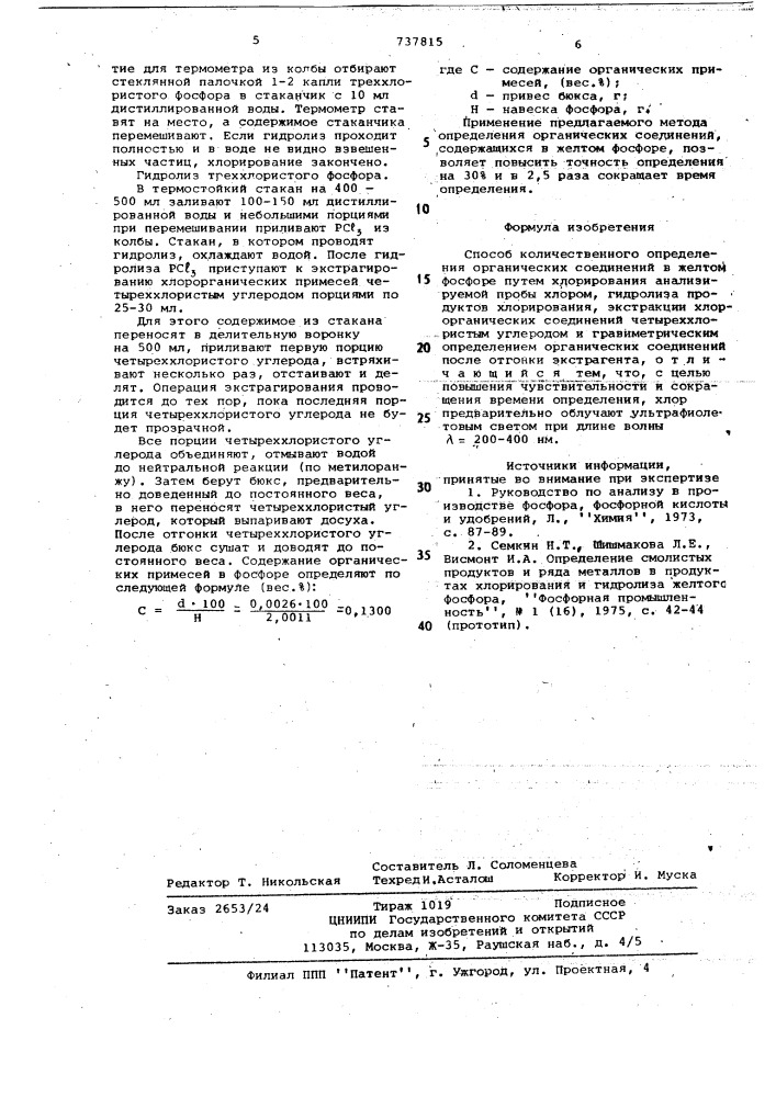 Способ количественного определения органических соединений в желтом фосфоре (патент 737815)
