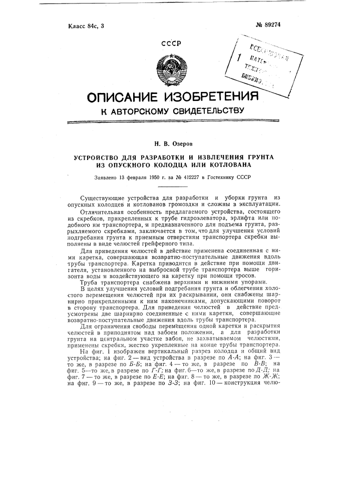 Устройство для разработки и извлечения грунта из опускного колодца или котлована (патент 89274)