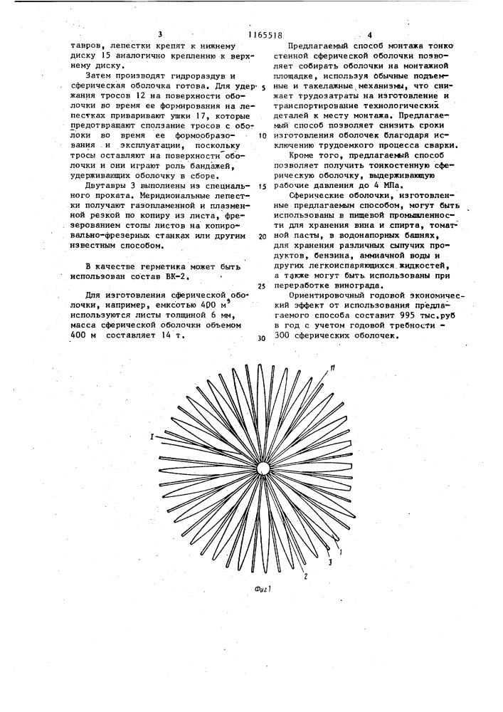 Способ монтажа тонкостенной сферической оболочки (патент 1165518)