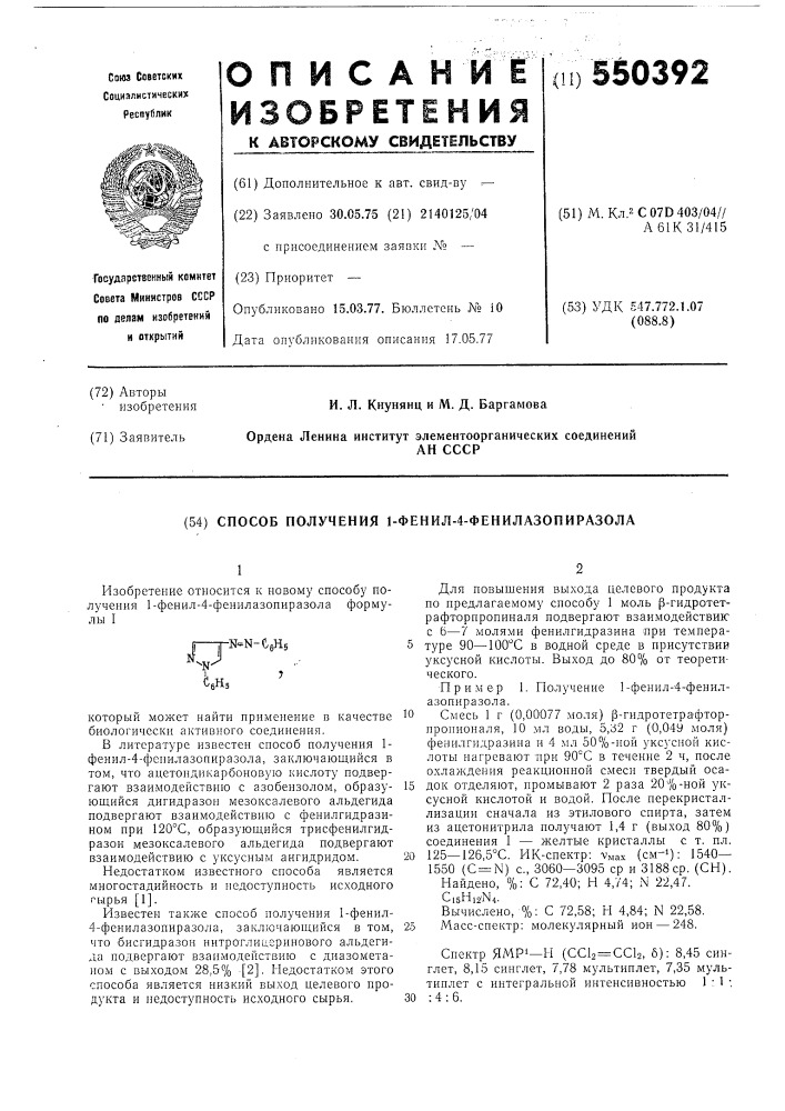 Способ получения 1-фенил-4-фенилазопиразола (патент 550392)