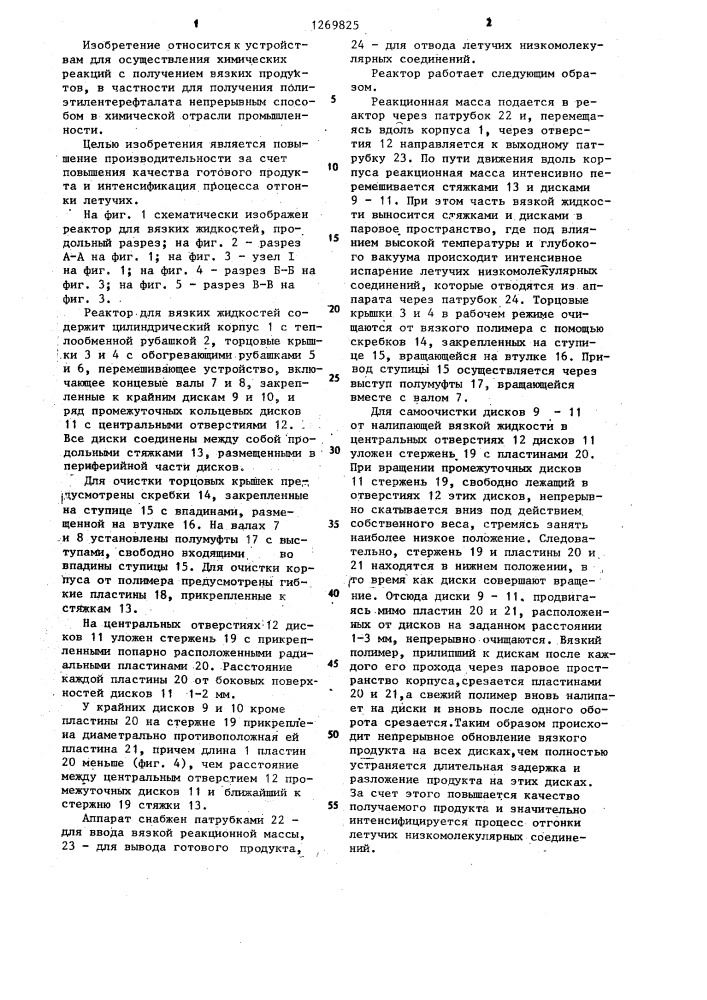 Реактор для вязких жидкостей (патент 1269825)