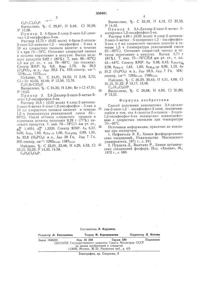 Способ получения замещенных 2,4дигалоген-2-оксо-1,2- оксафосфол-3енов (патент 550401)