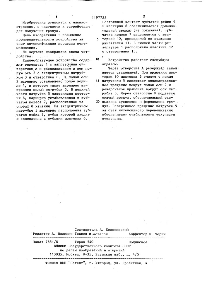 Каплеобразующее устройство (патент 1197722)