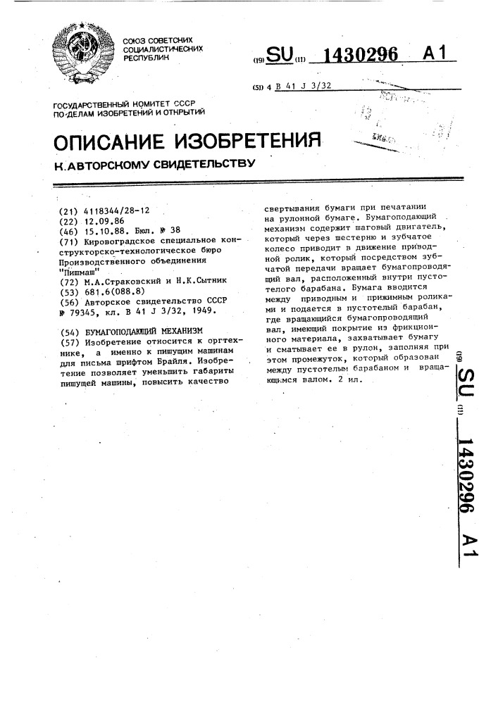 Бумагоподающий механизм (патент 1430296)