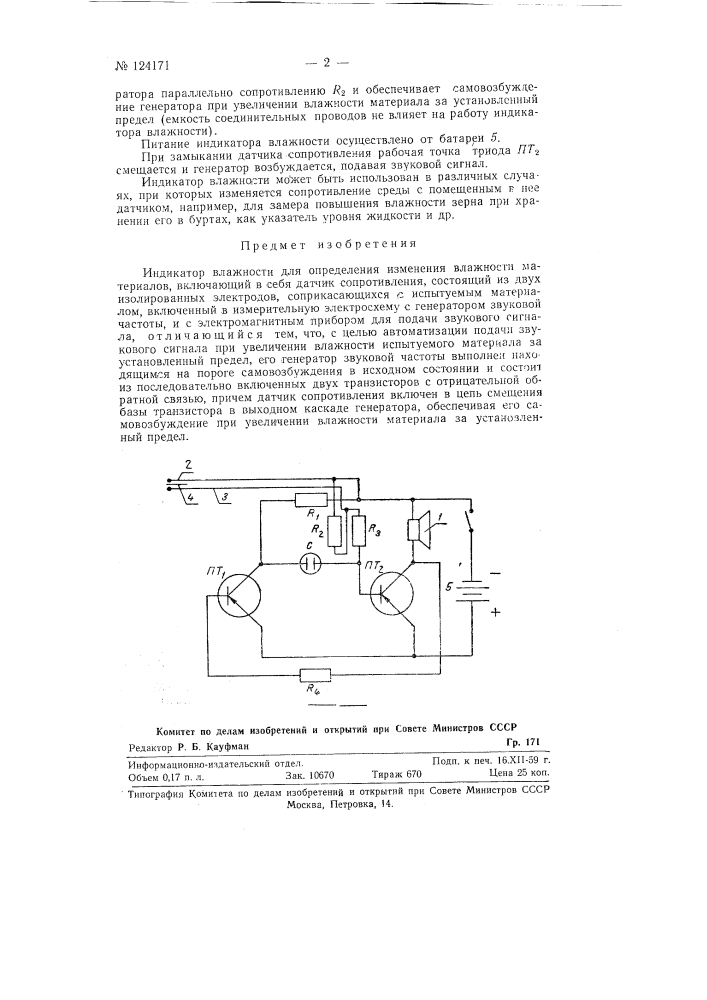 Индикатор влажности (патент 124171)