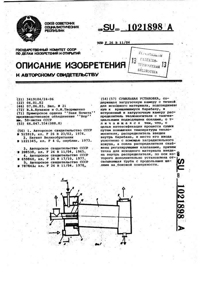 Сушильная установка (патент 1021898)