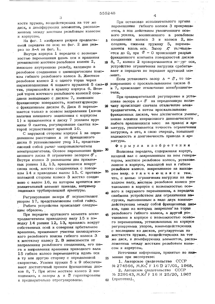 Волновая передача (патент 555248)
