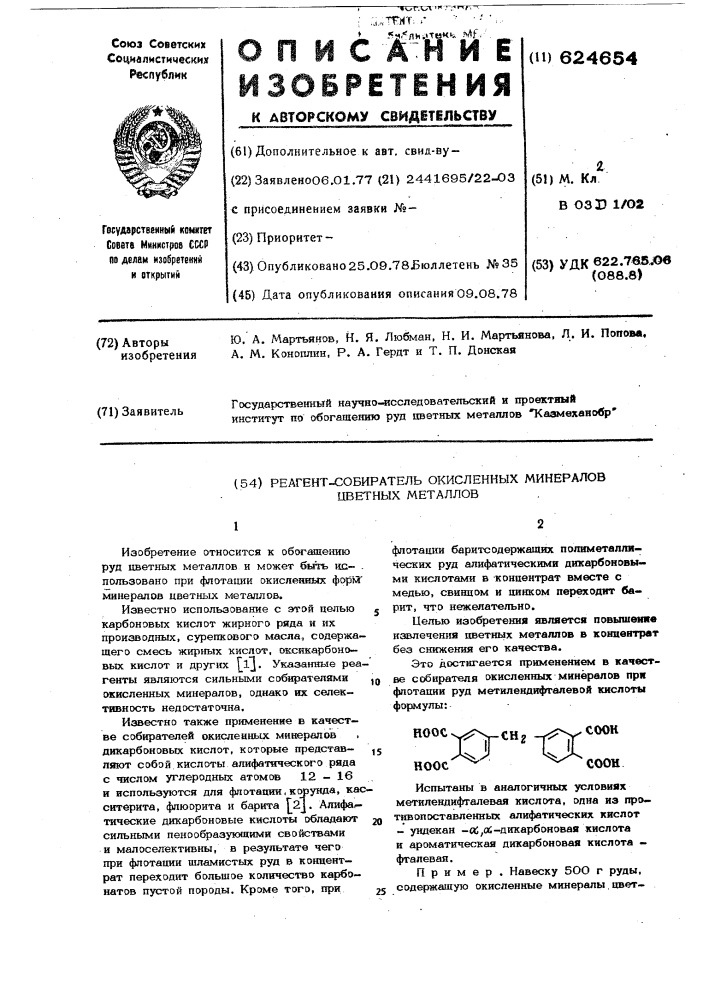 Реагент-собиратель окисленных минералов цветных металлов (патент 624654)