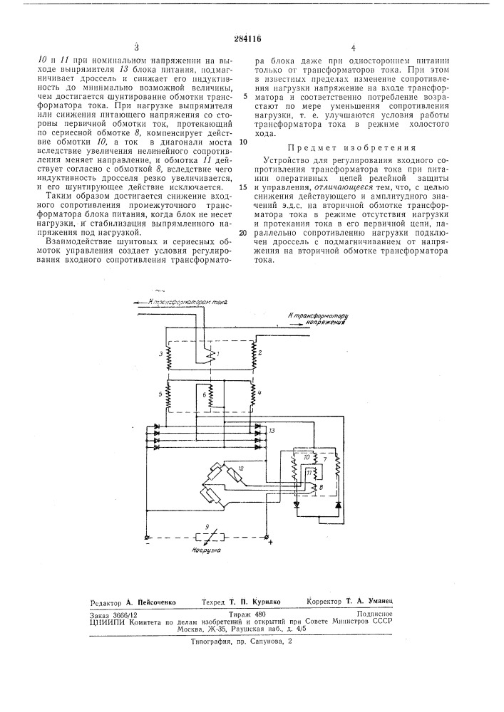 Устройство для регулирования входного (патент 284116)