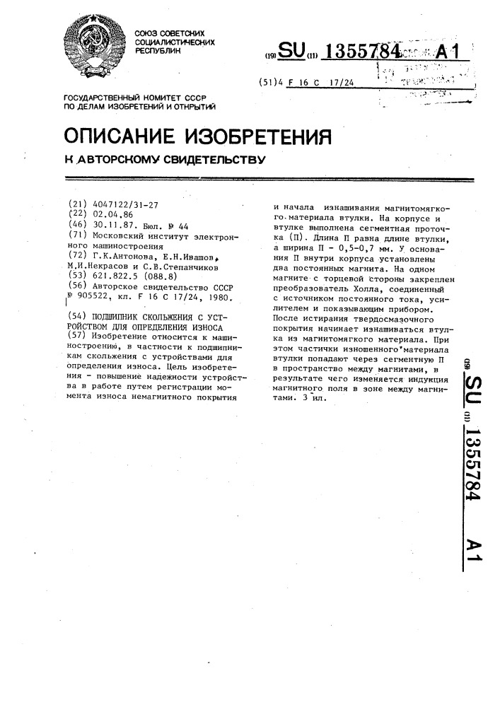 Подшипник скольжения с устройством для определения износа (патент 1355784)