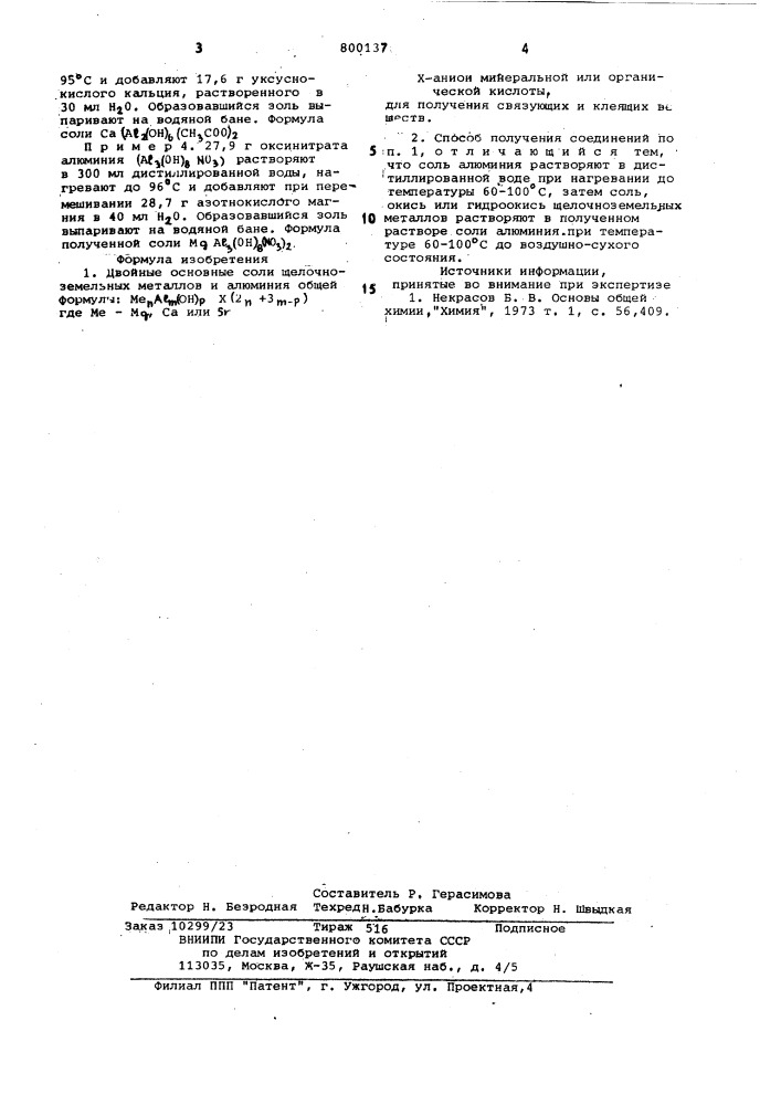 Двойные основные соли щелочно-земельныхметаллов и алюминия и способ их получения (патент 800137)