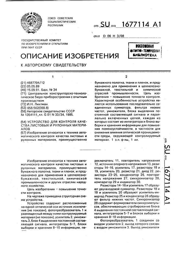 Устройство для контроля качества листовых и рулонных материалов (патент 1677114)
