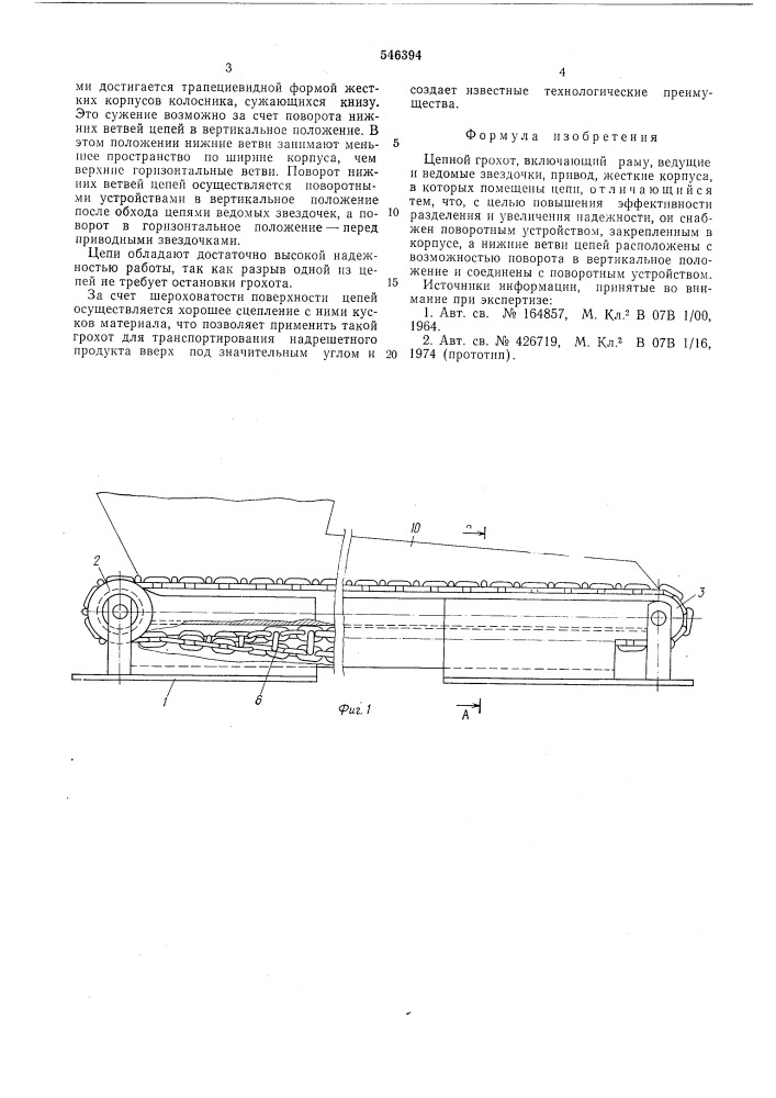 Цепной грохот (патент 546394)