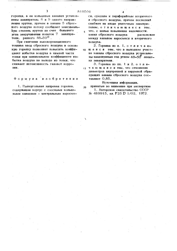 Пылеугольная вихревая горелка (патент 819501)