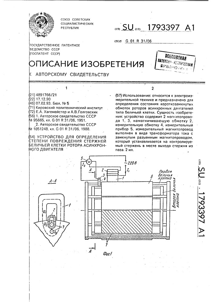 Устройство для определения степени повреждения стержней беличьей клетки ротора асинхронного двигателя (патент 1793397)