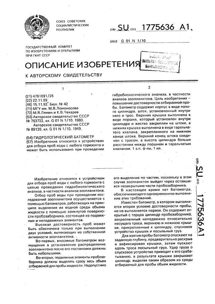 Гидрологический батометр (патент 1775636)