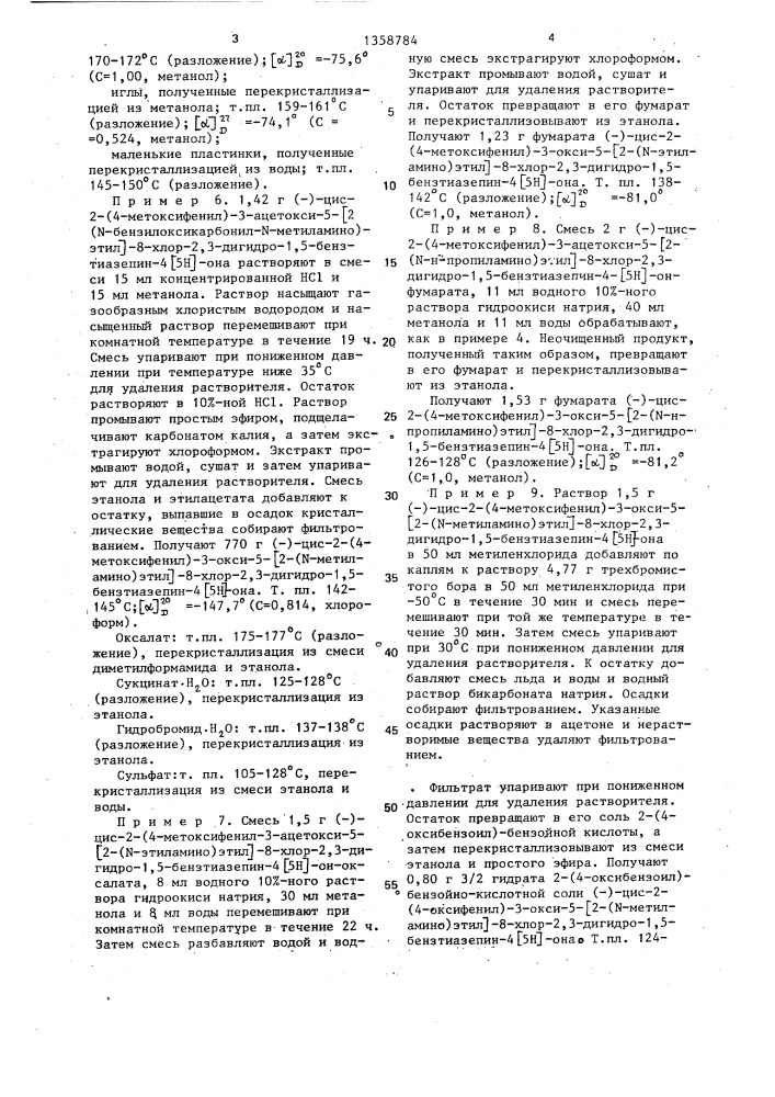Способ получения производных 1,5-бензтиазепина или их фармацевтически приемлемых кислотно-аддитивных солей (патент 1358784)