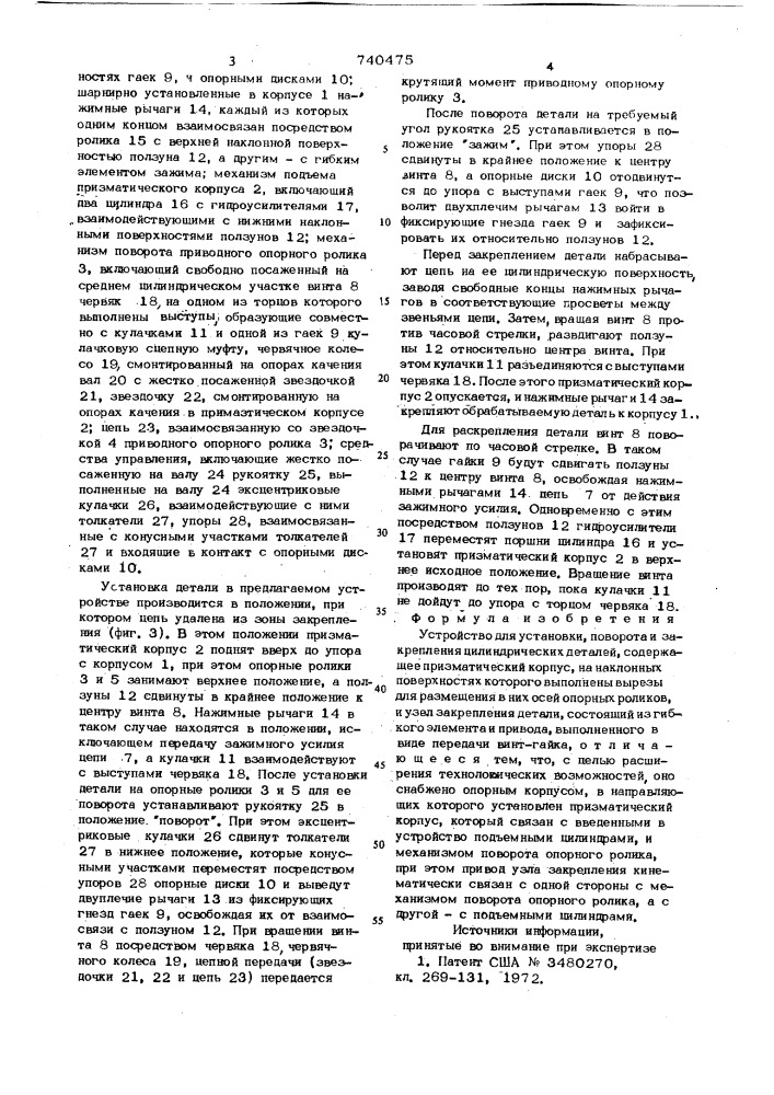 Устройство для установки, поворота и закрепления цилиндрических деталей (патент 740475)