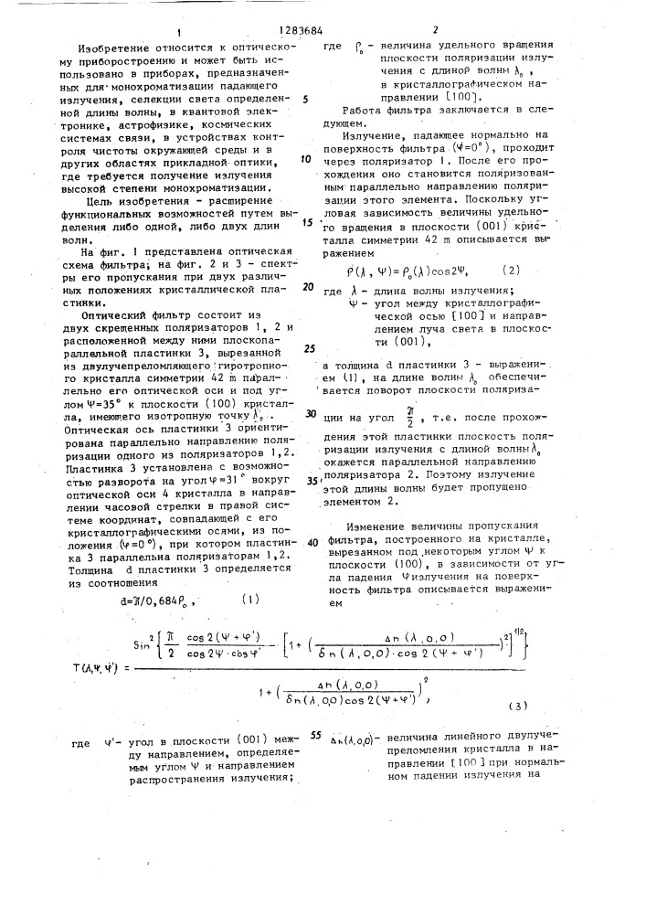 Оптический фильтр (патент 1283684)