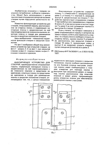 Фиксирующее устройство для створки (патент 2002926)