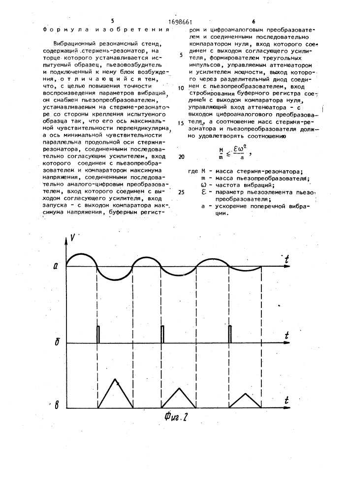 Вибрационный резонансный стенд (патент 1698661)