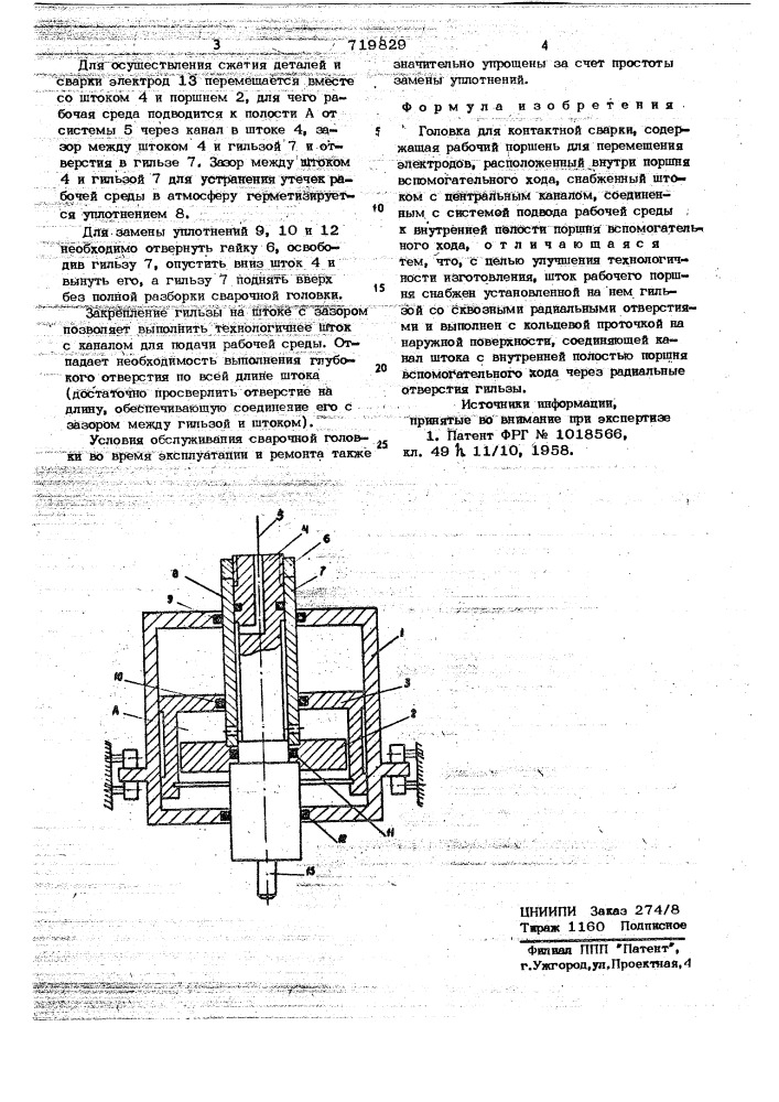 Головка для контактной сварки (патент 719829)