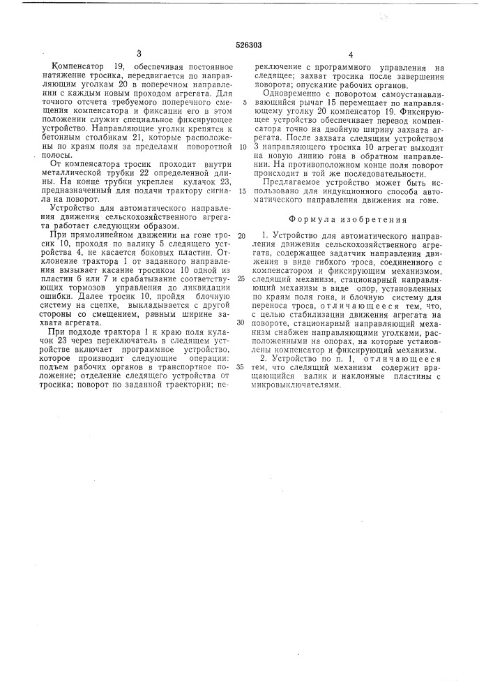 Устройство для автоматического направления движения сельскохозяйственного агрегата (патент 526303)