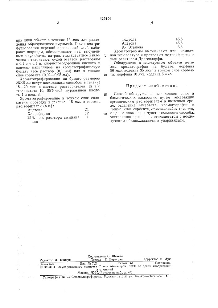 Способ обнаружения алкалоидов опия в биологических жидкостях (патент 425106)