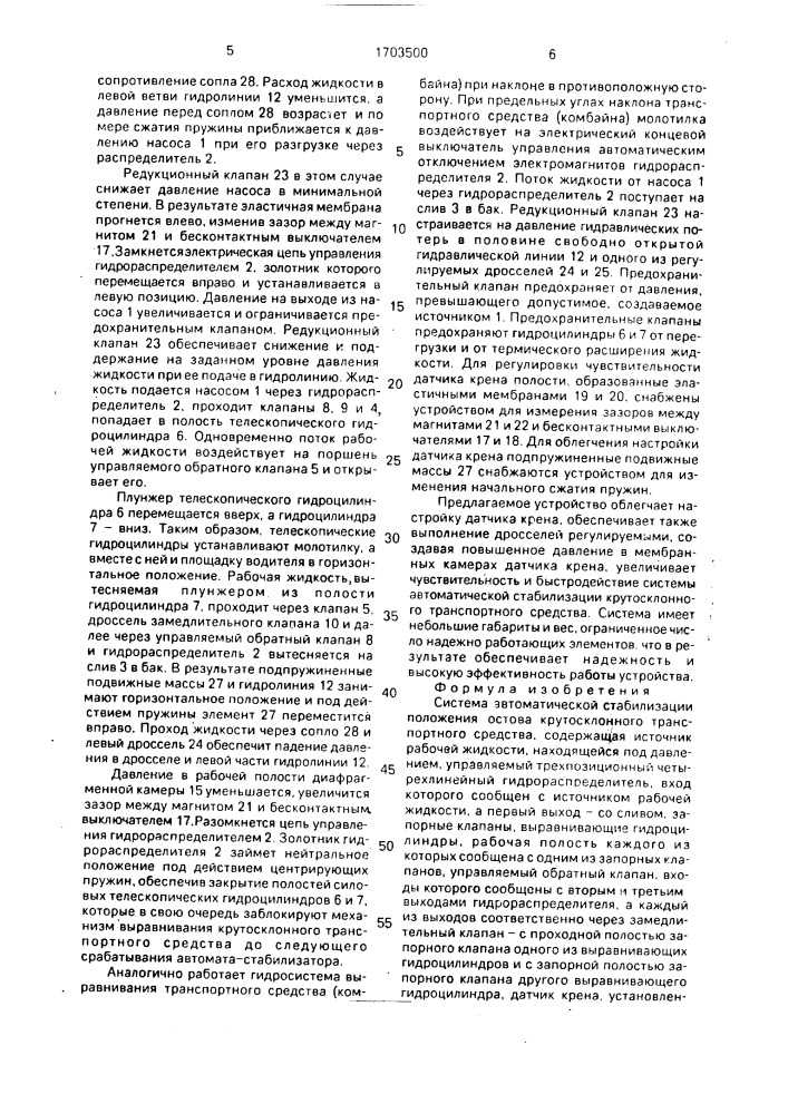 Система автоматической стабилизации положения остова крутосклонного транспортного средства (патент 1703500)