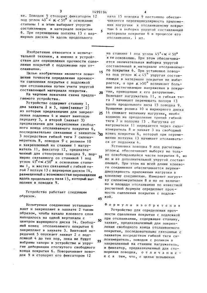 Устройство для определения прочности сцепления покрытия с подложкой при отслаивании (патент 1499194)