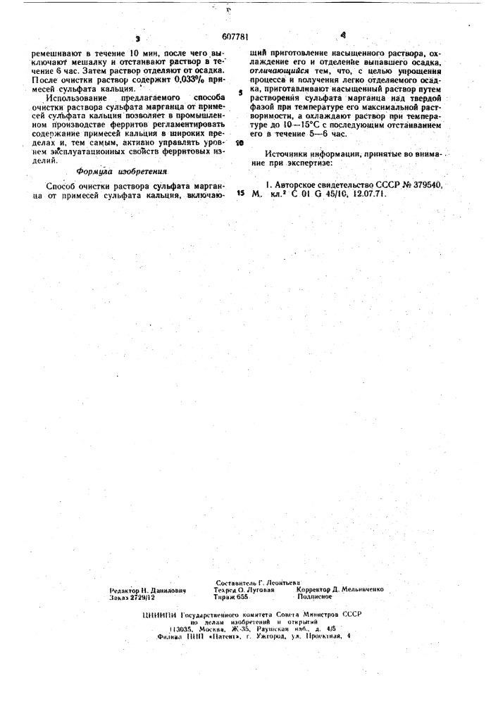 Способ очистки раствора сульфата марганца (патент 607781)