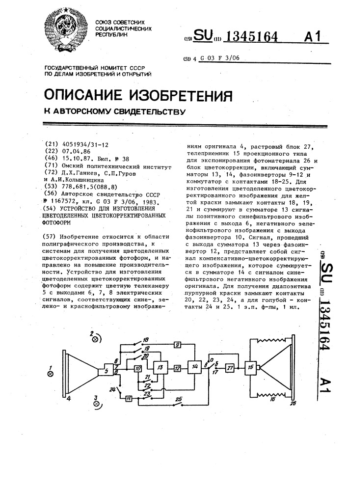 Устройство для изготовления цветоделенных цветокорректированных фотоформ (патент 1345164)