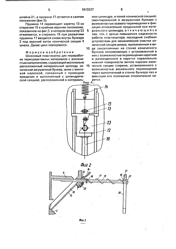 Шнековый пластикатор для переработки термореактивных материалов с волокнистым наполнителем (патент 1613337)