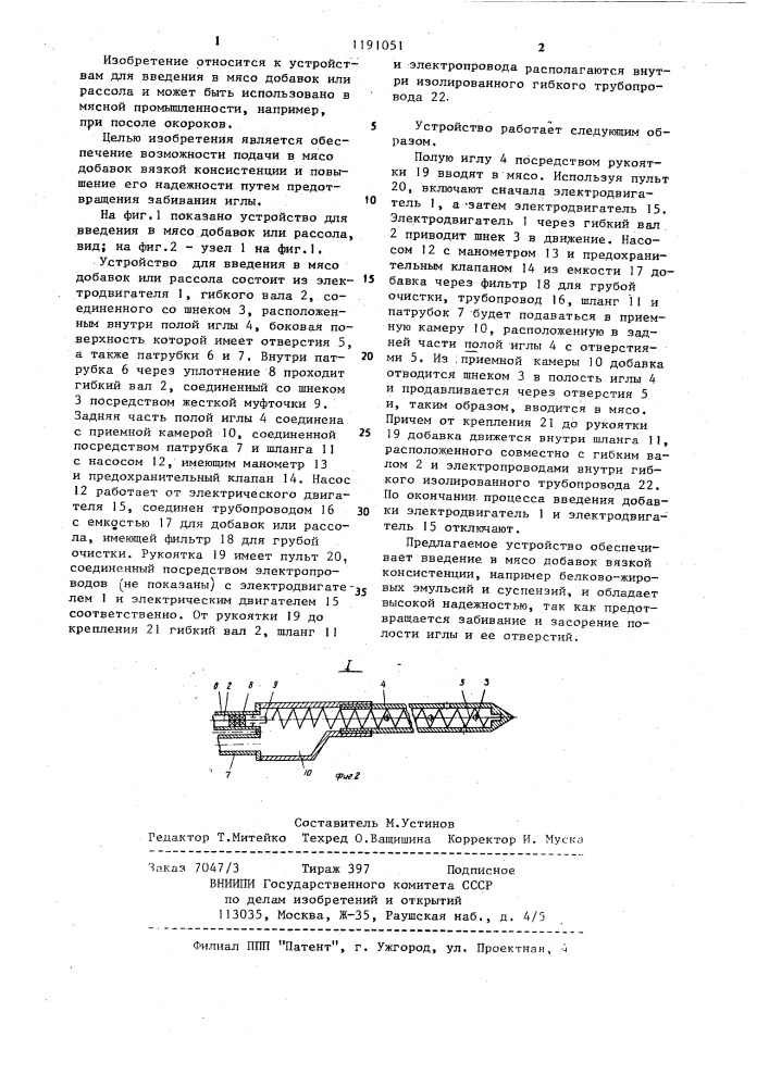 Устройство для введения в мясо добавок или рассола (патент 1191051)