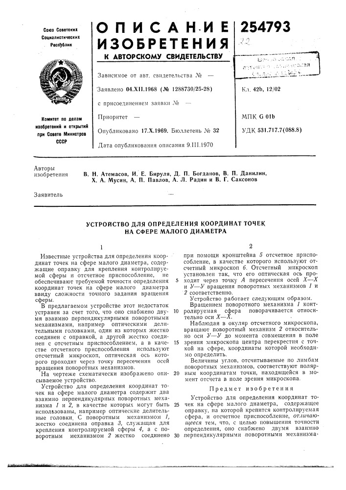 Устройство для определения координат точек на сфере малого диаметра (патент 254793)