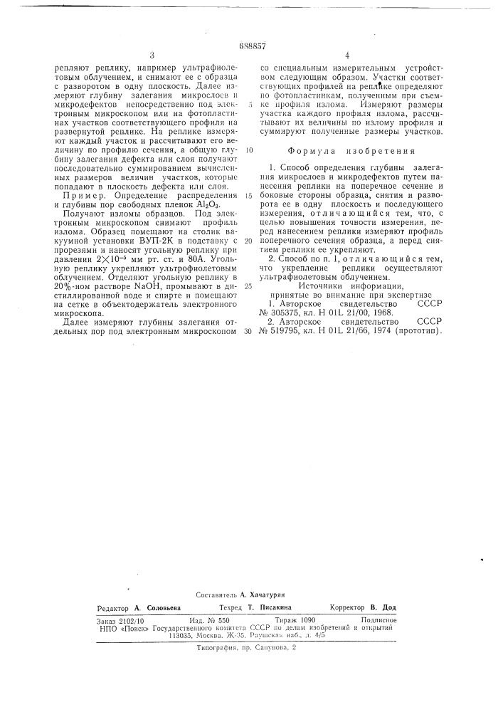 Способ определения глубины залегания микрослоев и микродефектов (патент 688857)