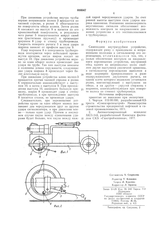 Самоходное внутритрубное устройство (патент 810547)