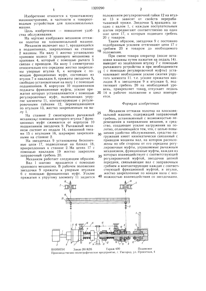 Механизм оттяжки полотна на плосковязальной машине (патент 1320290)
