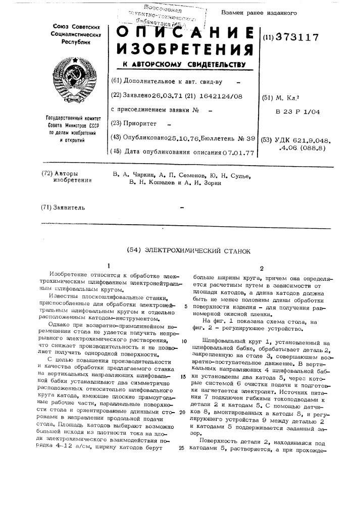 Патент ссср  373117 (патент 373117)